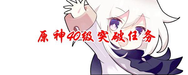 原神40级突破任务
