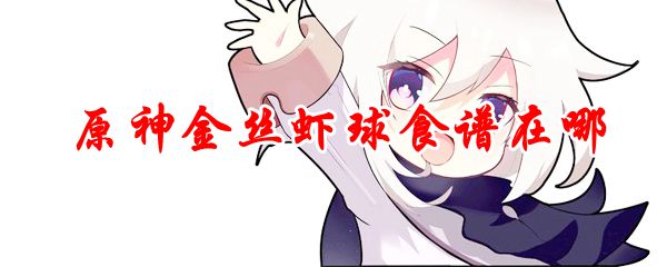 原神金丝虾球食谱在哪