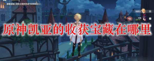原神凯亚的收获宝藏在哪里