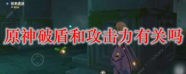 原神破盾和攻击力有关吗
