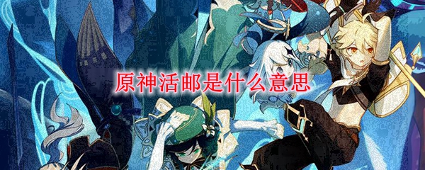 原神活邮是什么意思