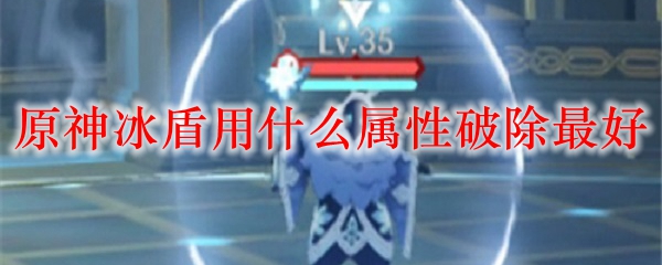 原神冰盾用什么属性破除最好