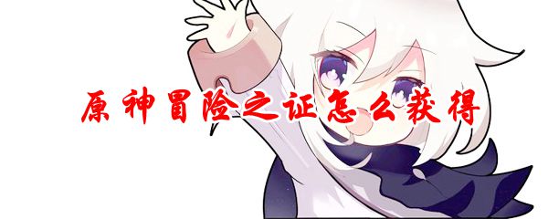 原神冒险之证怎么获得