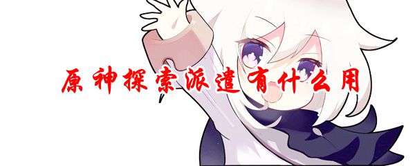 原神探索派遣有什么用