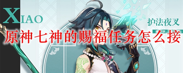 原神七神的赐福任务怎么接