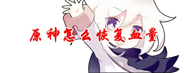 原神怎么恢复血量