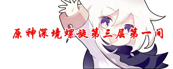 原神深境螺旋第三层第一间