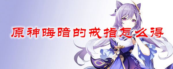 原神晦暗的戒指怎么得
