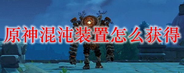 原神混沌装置怎么获得