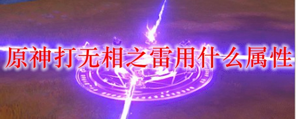 原神打无相之雷用什么属性