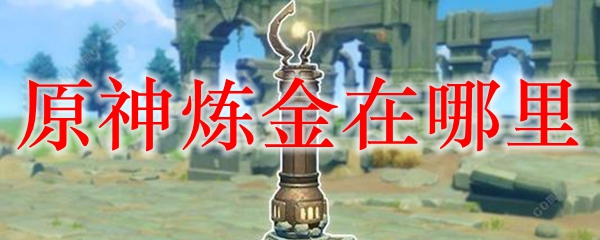 原神炼金在哪里