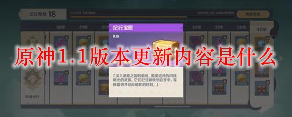 原神1.1版本更新内容是什么