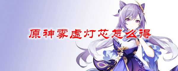 原神雾虚灯芯怎么得