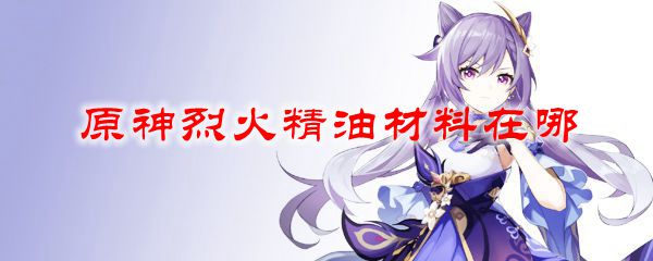 原神烈火精油材料在哪