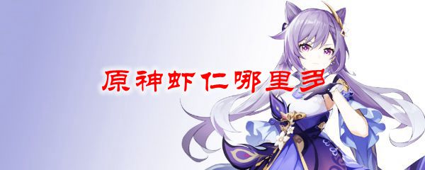 原神虾仁哪里多
