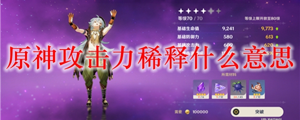 原神攻击力稀释什么意思