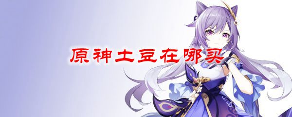 原神土豆在哪买