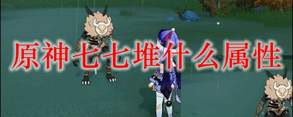 原神七七堆什么属性