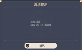 原神37-4301错误怎么办