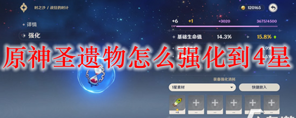 原神圣遗物怎么强化到4星