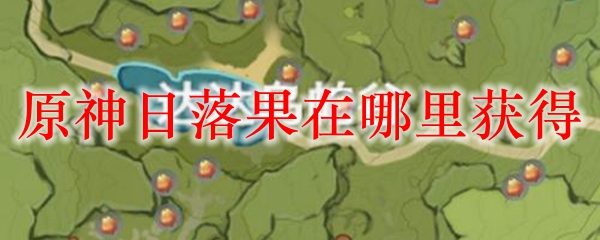 原神日落果在哪里获得