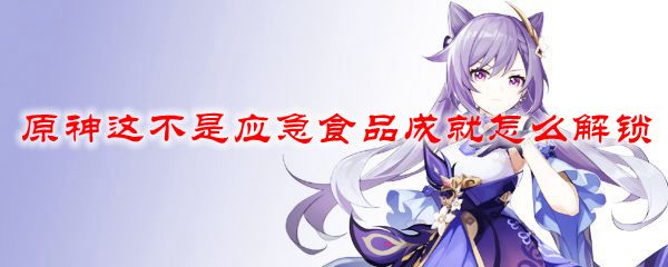 原神这不是应急食品成就怎么解锁