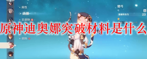 原神迪奥娜突破材料是什么