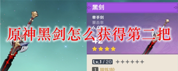 原神黑剑怎么获得第二把