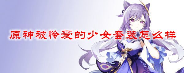 原神被怜爱的少女套装怎么样