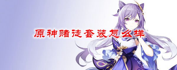 原神赌徒套装怎么样
