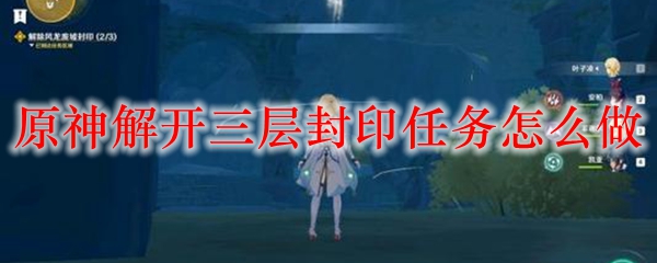 原神解开三层封印任务怎么做