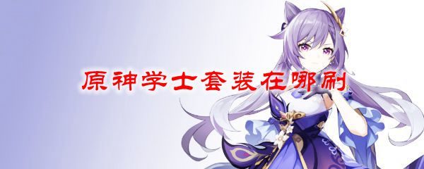 原神学士套装在哪刷