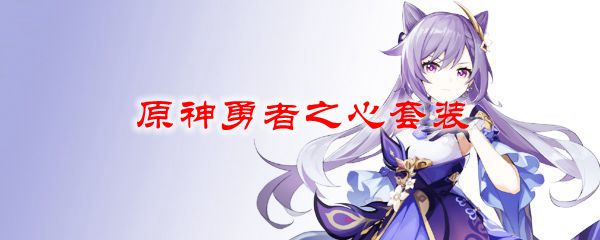 原神勇者之心套装