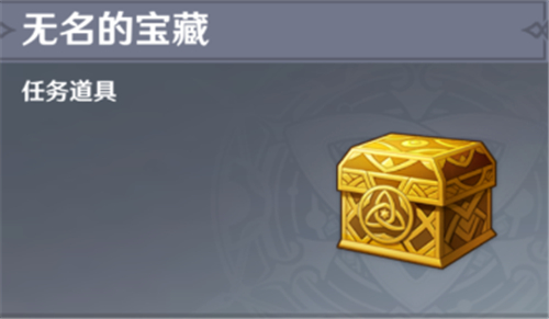 原神无名的宝藏去哪卖