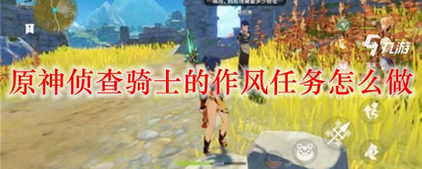 原神侦查骑士的作风任务怎么做