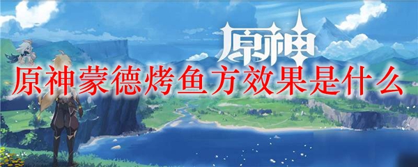 原神蒙德烤鱼方效果是什么