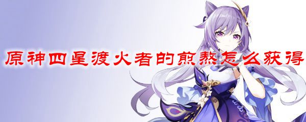 原神四星渡火者的煎熬怎么获得