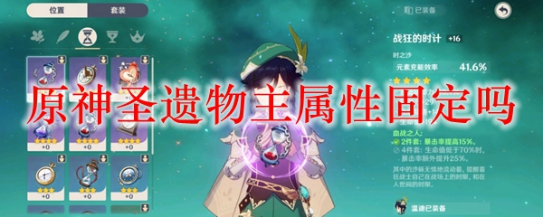 原神圣遗物主属性固定吗