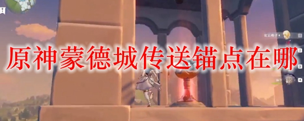 原神蒙德城传送锚点在哪
