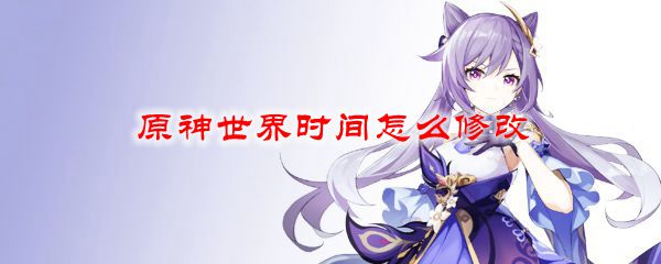 原神世界时间怎么修改