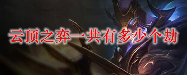 云顶之弈一共有多少个劫