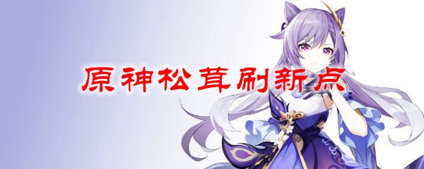 原神松茸刷新点