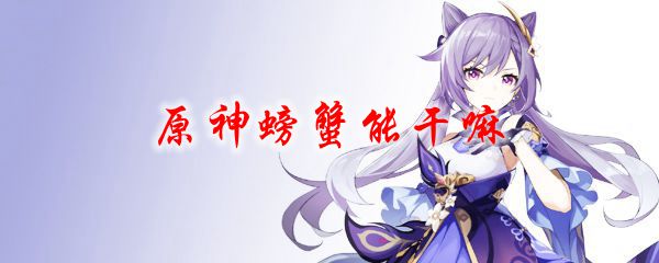 原神螃蟹能干嘛