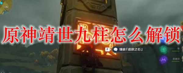 原神靖世九柱怎么解锁