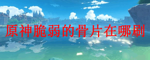 原神手游脆弱的骨片