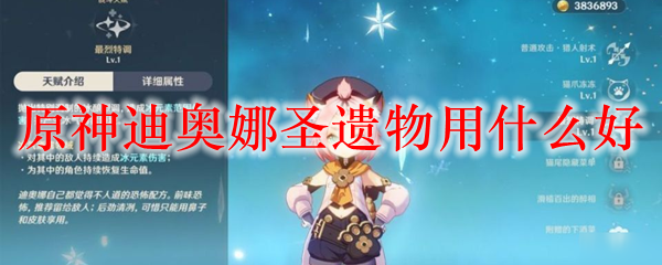 原神迪奥娜圣遗物用什么好