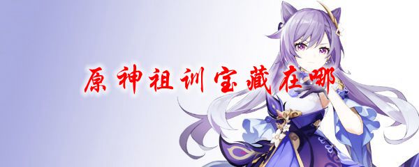 原神祖训宝藏在哪