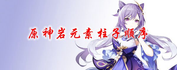 原神岩元素柱子顺序