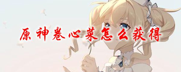 原神卷心菜怎么获得