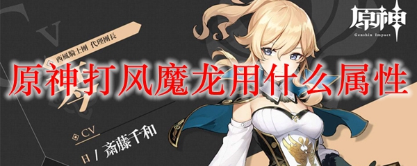 原神打风魔龙用什么属性